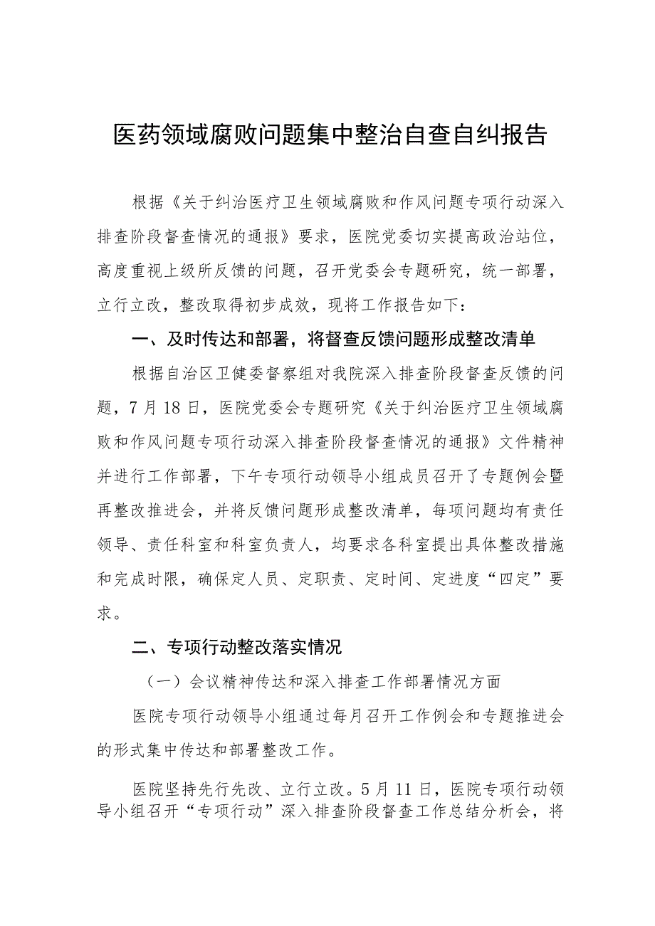 医药领域腐败和作风问题专项行动集中整改工作报告四篇.docx_第1页