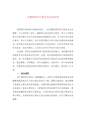 完整绩效审计报告包含的内容.docx