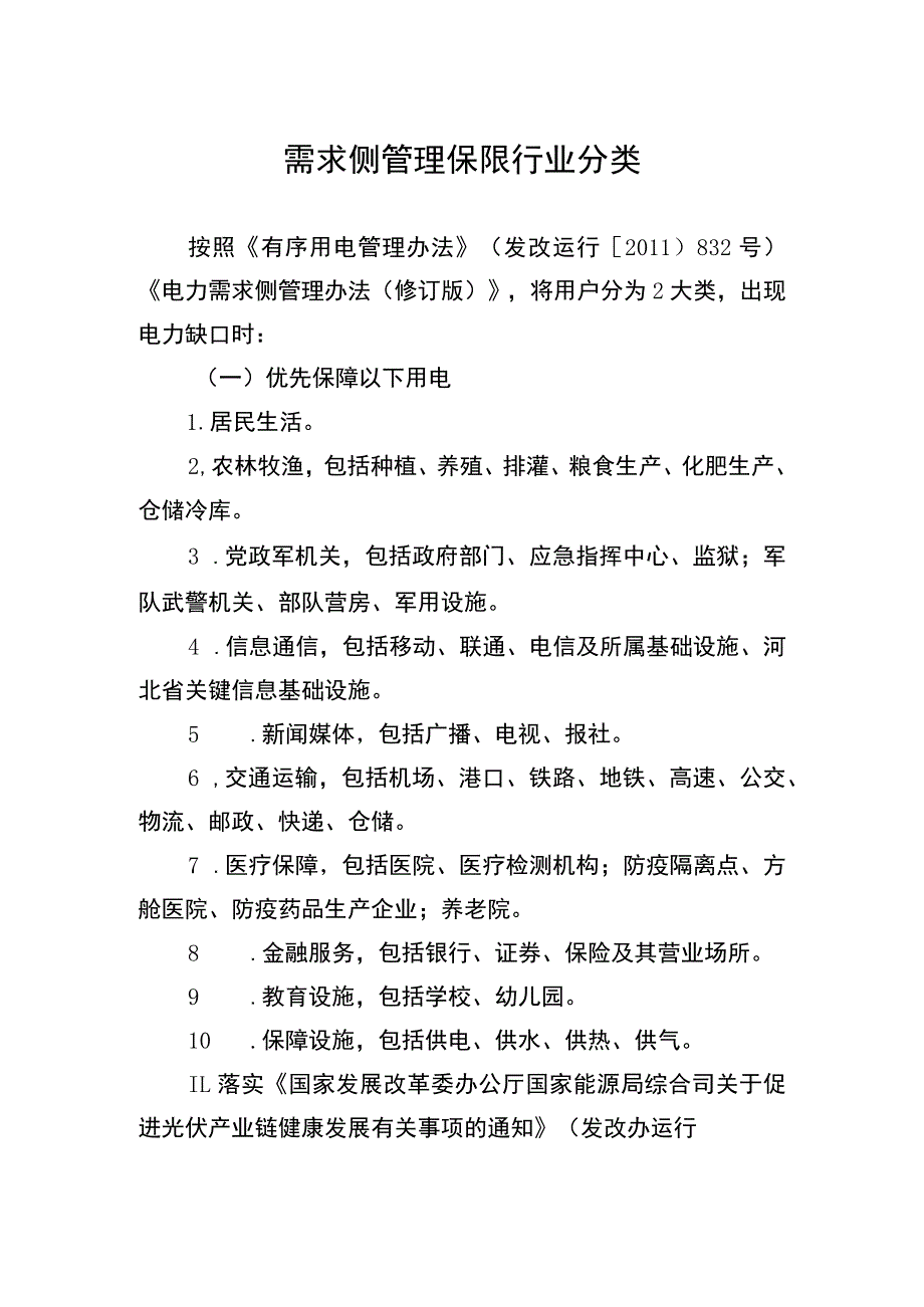 需求侧管理保限行业分类.docx_第1页