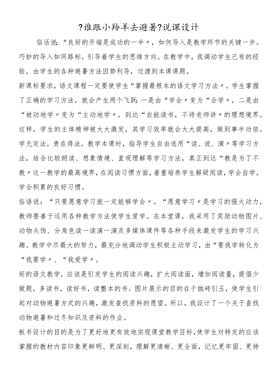 《谁跟小羚羊去避暑》说课设计.docx_第1页