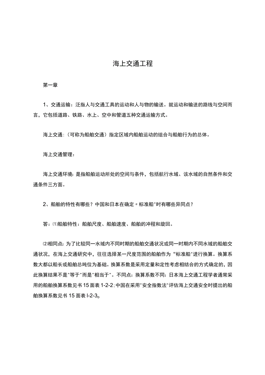 海上交通工程+复习题.docx_第1页