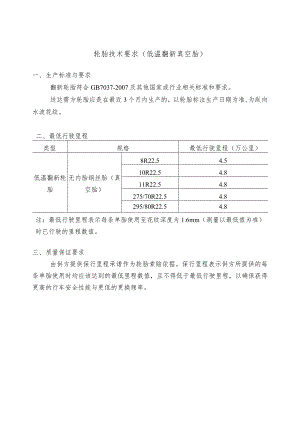 轮胎技术要求低温翻新真空胎.docx