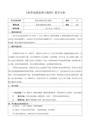 《典型电路装调与维修》教学分析.docx