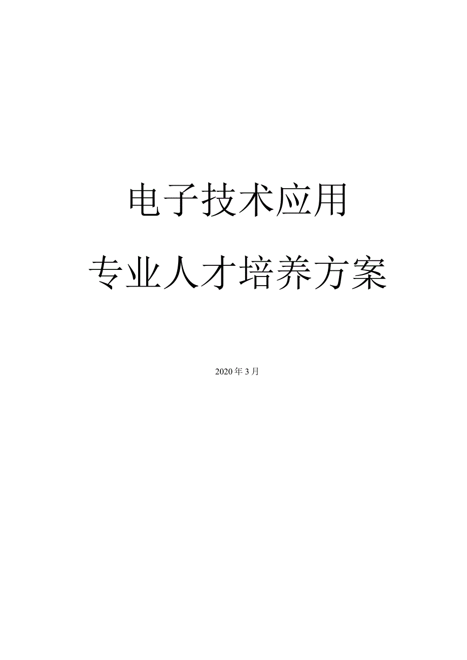 电子技术应用专业人才培养方案.docx_第1页