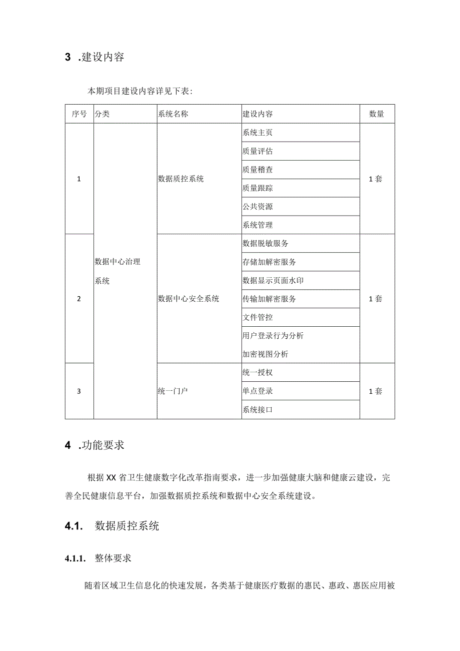 XX区卫生健康局数据中心治理系统建设需求说明.docx_第2页