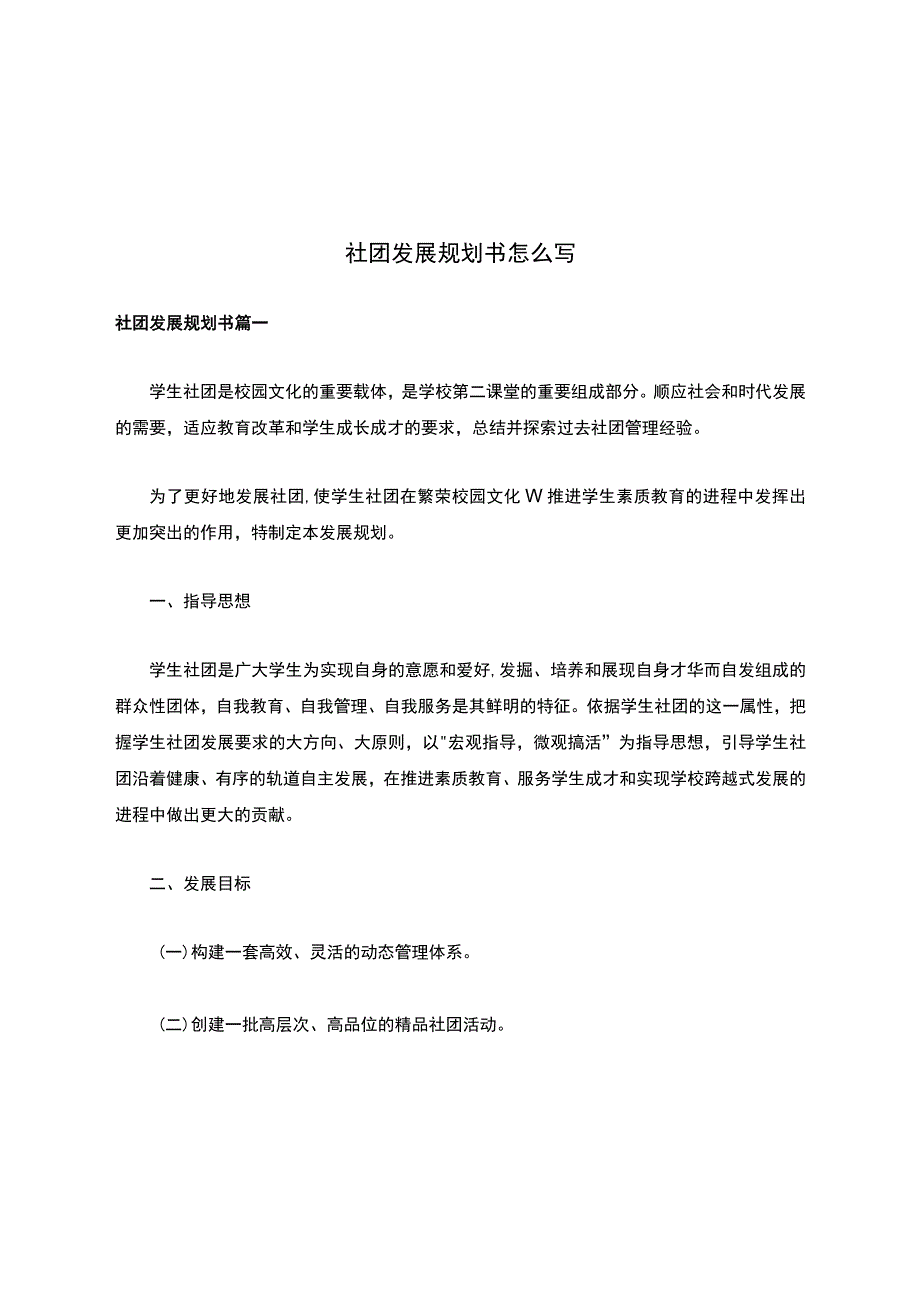 社团发展规划书怎么写.docx_第1页