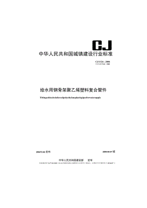 CJT124-2004 给水用钢骨架聚乙烯塑料复合管件.docx