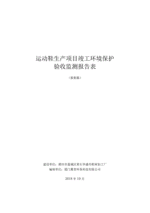 运动鞋生产项目竣工环境保护验收监测报告表.docx