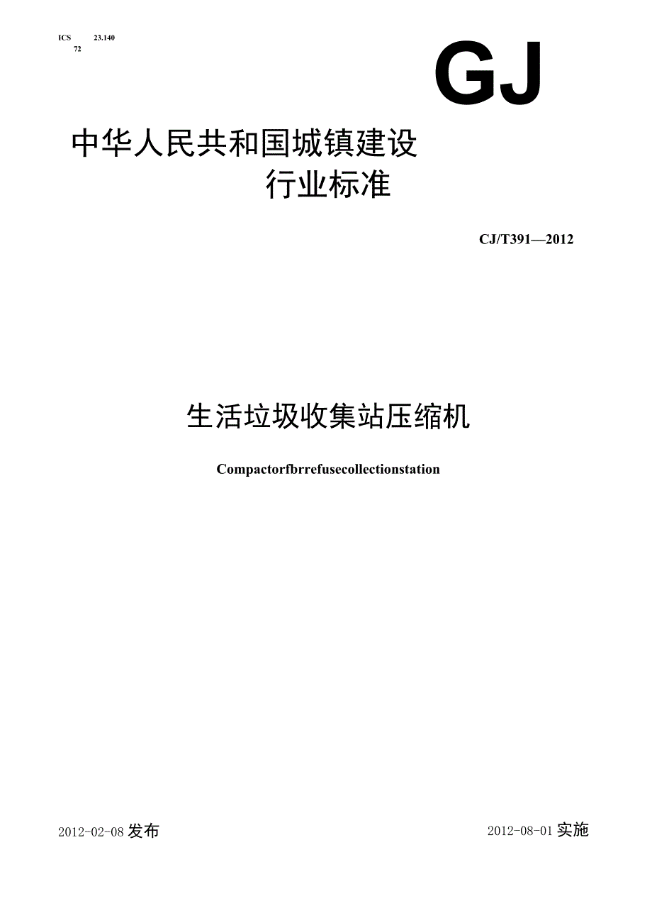 CJT391-2012 生活垃圾收集站压缩机.docx_第1页