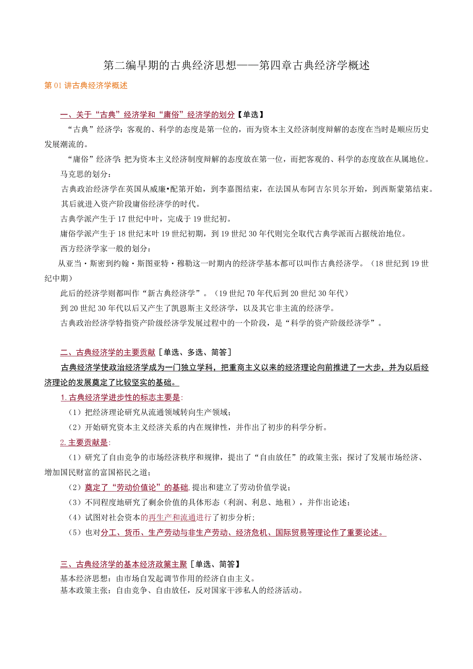 第二编早期的古典经济思想——第四章古典经济学概述.docx_第1页