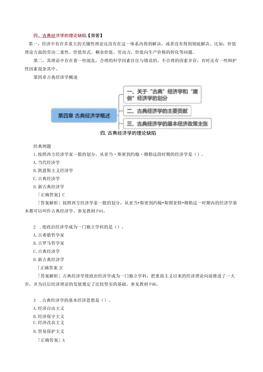 第二编早期的古典经济思想——第四章古典经济学概述.docx_第2页