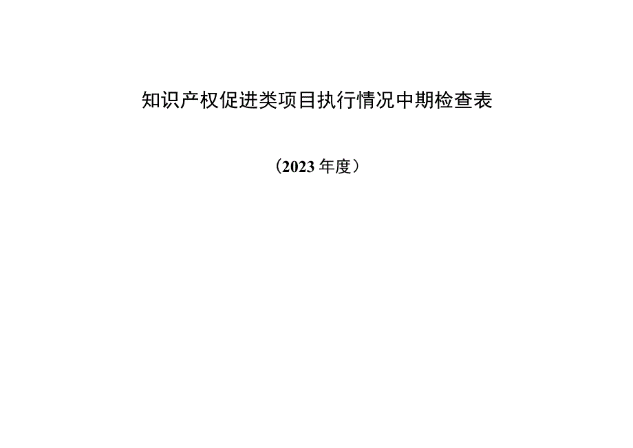 知识产权促进类项目执行情况中期检查表.docx_第1页