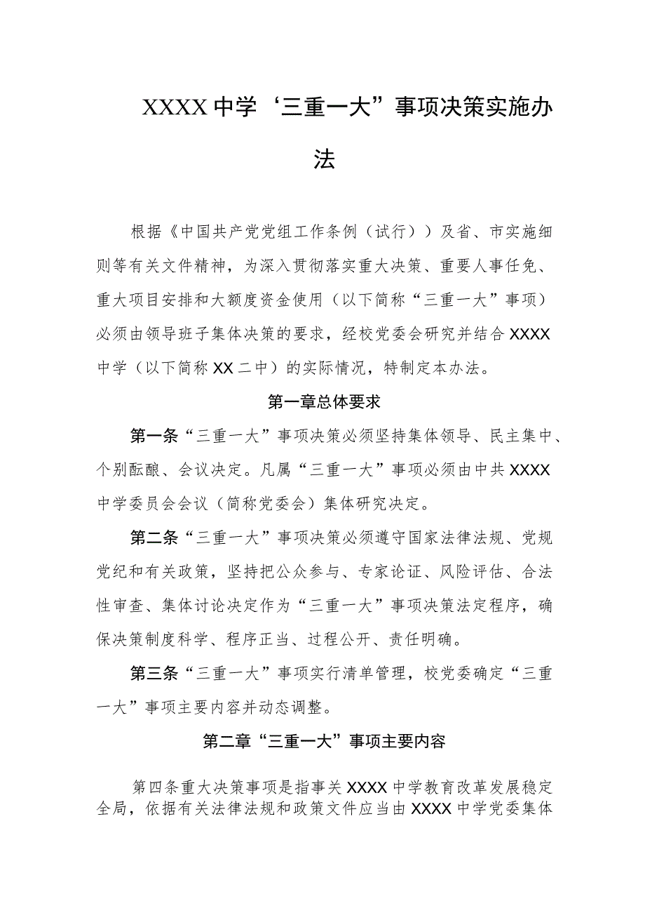 中学“三重一大”事项决策实施办法.docx_第1页