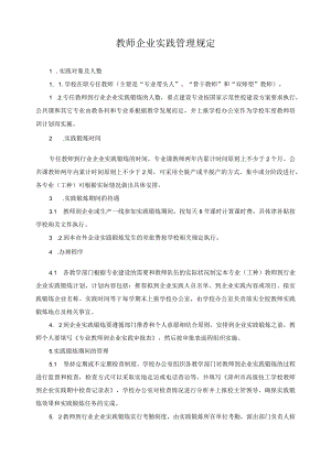 教师企业实践管理规定.docx