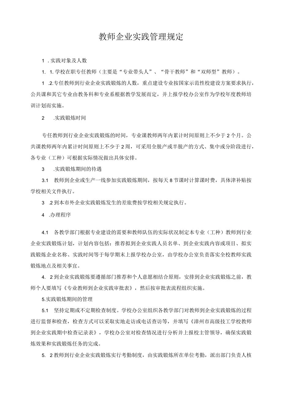 教师企业实践管理规定.docx_第1页