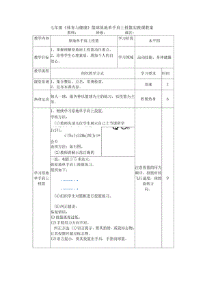 七年级《体育与健康》篮球原地单手肩上投篮实践课教案.docx