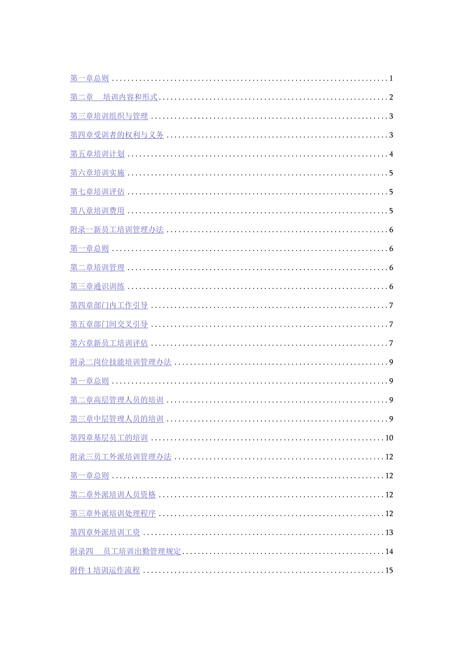 集团公司员工培训管理制度08.docx_第2页