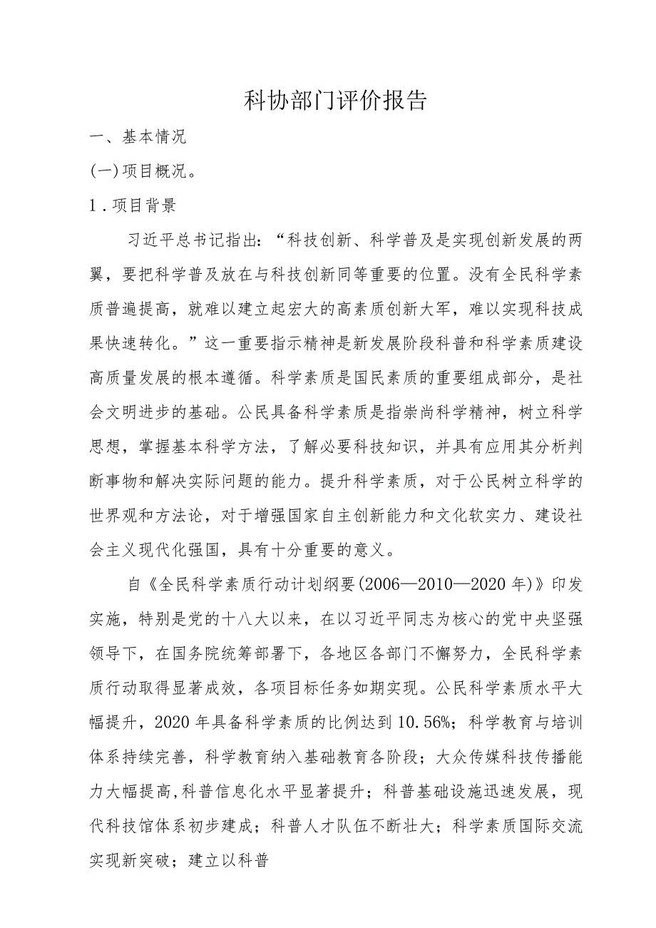 科协部门评价报告.docx_第1页