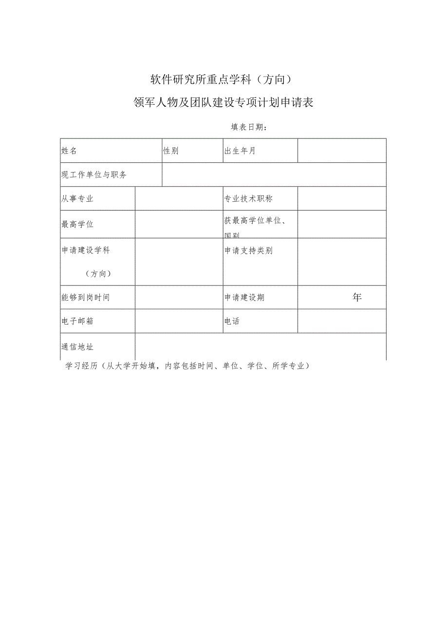 软件研究所重点学科方向领军人物及团队建设专项计划申请表.docx_第1页