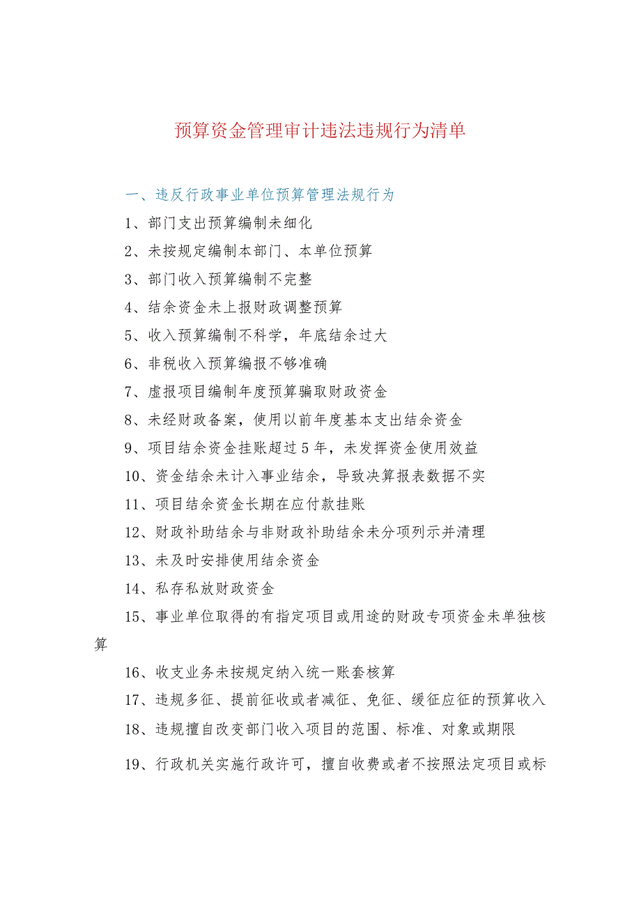 预算资金管理审计违法违规行为清单.docx_第1页