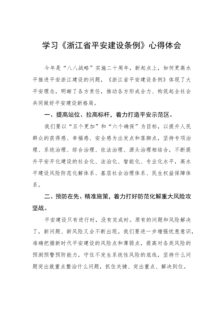 2023年学习《浙江省平安建设条例》的心得感悟范文五篇.docx_第1页