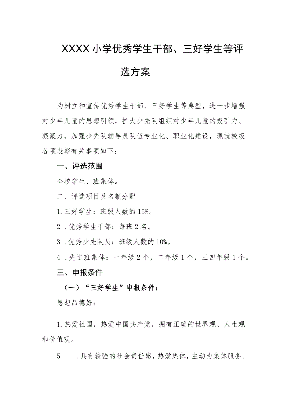 小学优秀学生干部、三好学生等评选方案.docx_第1页