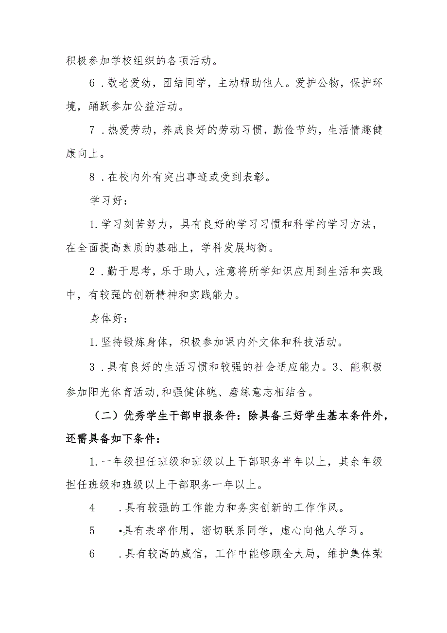 小学优秀学生干部、三好学生等评选方案.docx_第2页