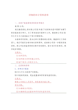 详细的审计资料清单.docx