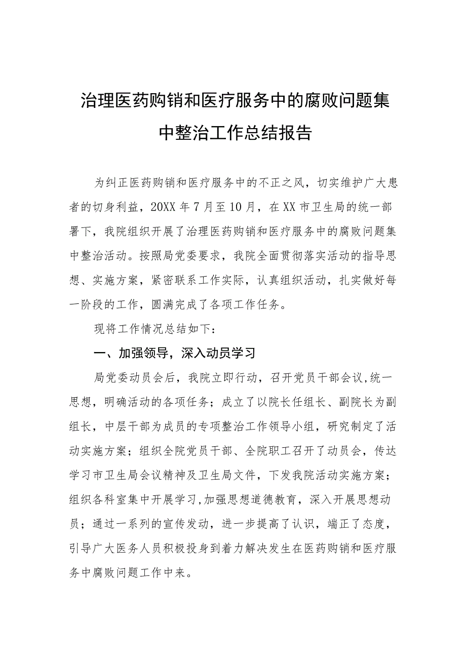 卫生院开展治理医药购销和医疗服务中的腐败问题集中整治工作总结报告三篇合集.docx_第1页