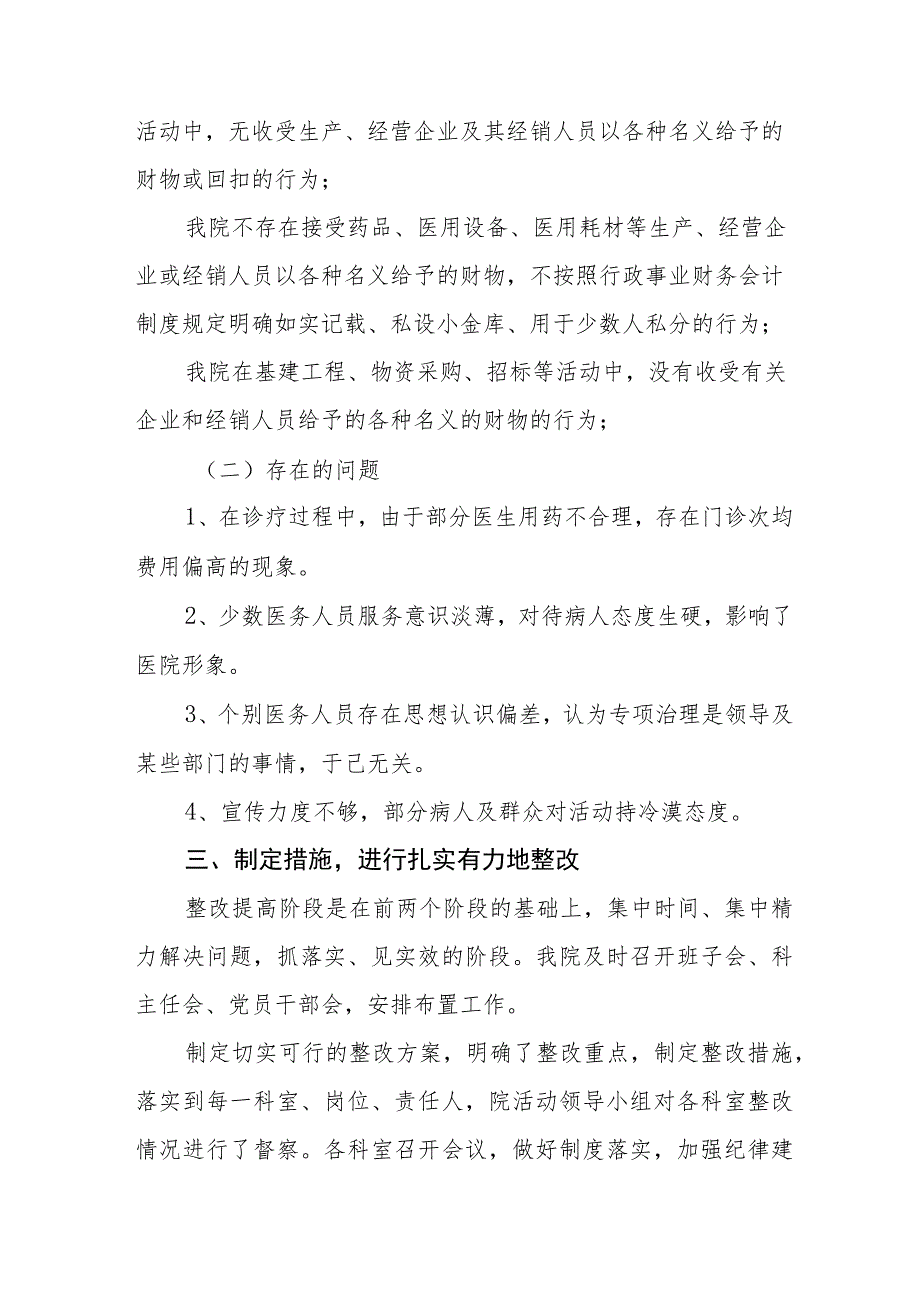 卫生院开展治理医药购销和医疗服务中的腐败问题集中整治工作总结报告三篇合集.docx_第3页