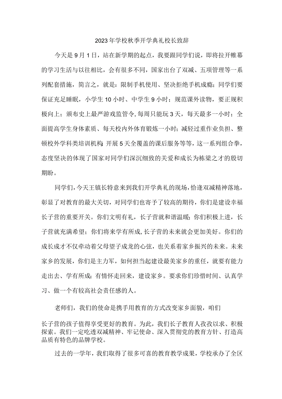 市区实验学校2023年秋季开学典礼校长致辞 合计7份.docx_第1页