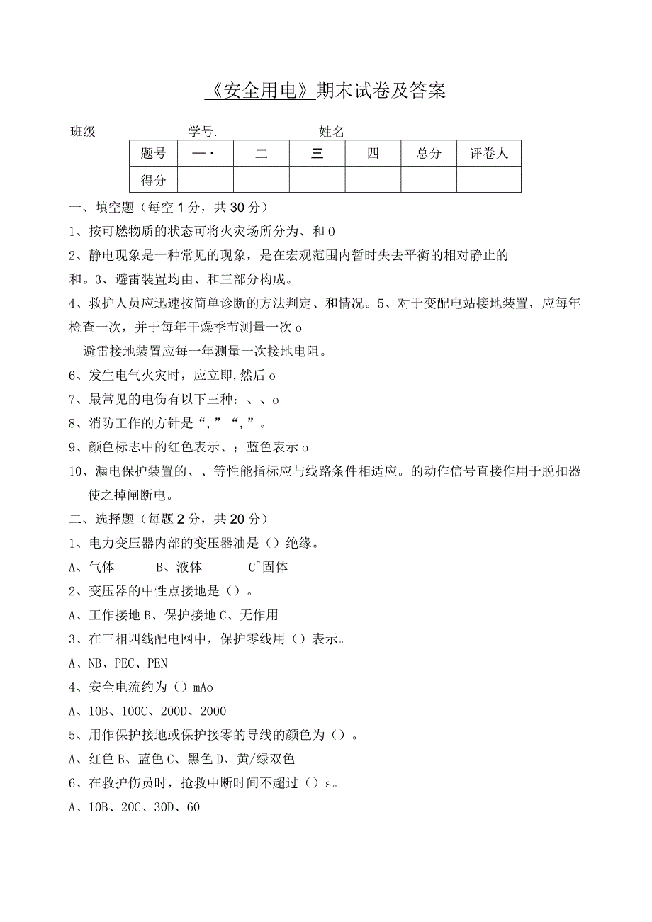 《安全用电》期末试卷及答案.docx_第1页