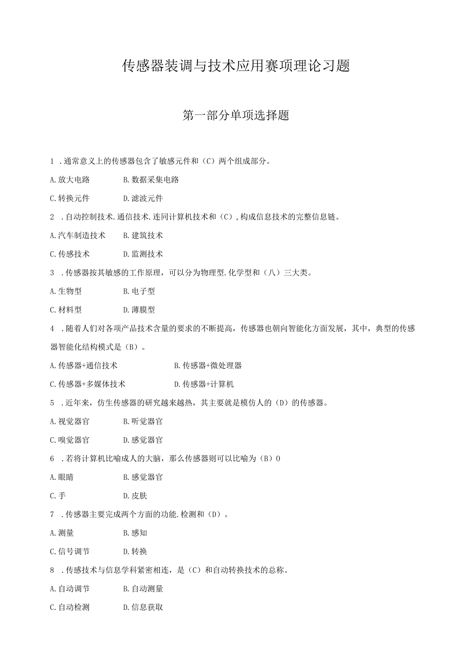 传感器装调与技术应用赛项理论习题.docx_第1页