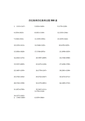 四位数乘四位数乘法题500道.docx