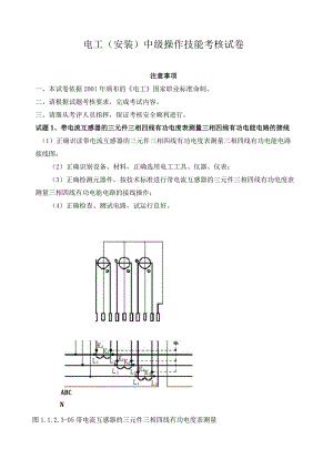 电工(安装)中级操作技能考核试卷.docx