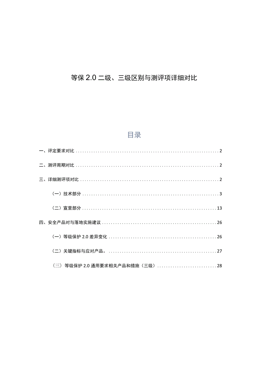 等保二级三级区别与详细对比.docx_第1页