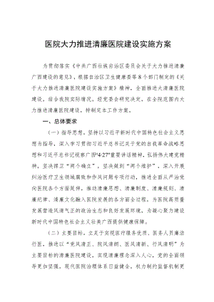 关于推进“清廉医院”建设活动的实施方案三篇.docx