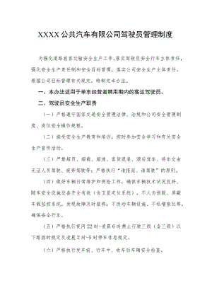 公共汽车有限公司驾驶员管理制度.docx