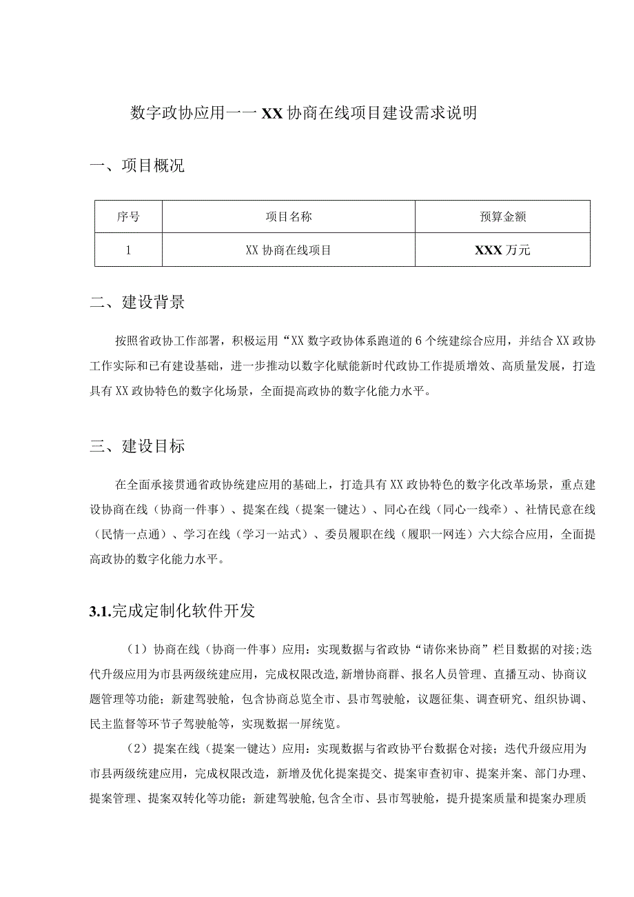 数字政协应用——XX协商在线项目建设需求说明.docx_第1页