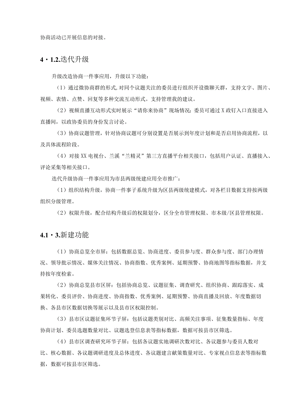 数字政协应用——XX协商在线项目建设需求说明.docx_第3页