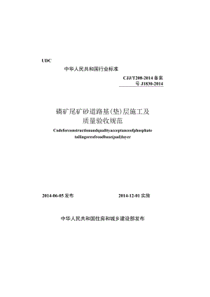 CJJT208-2014 磷矿尾矿砂道路基（垫)层施工及质量验收规范.docx