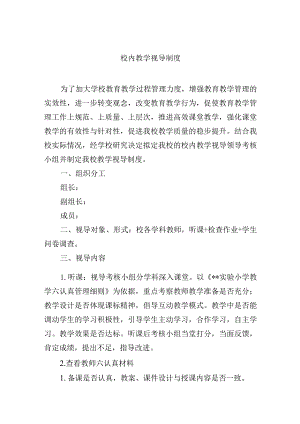 校内教学视导制度.docx