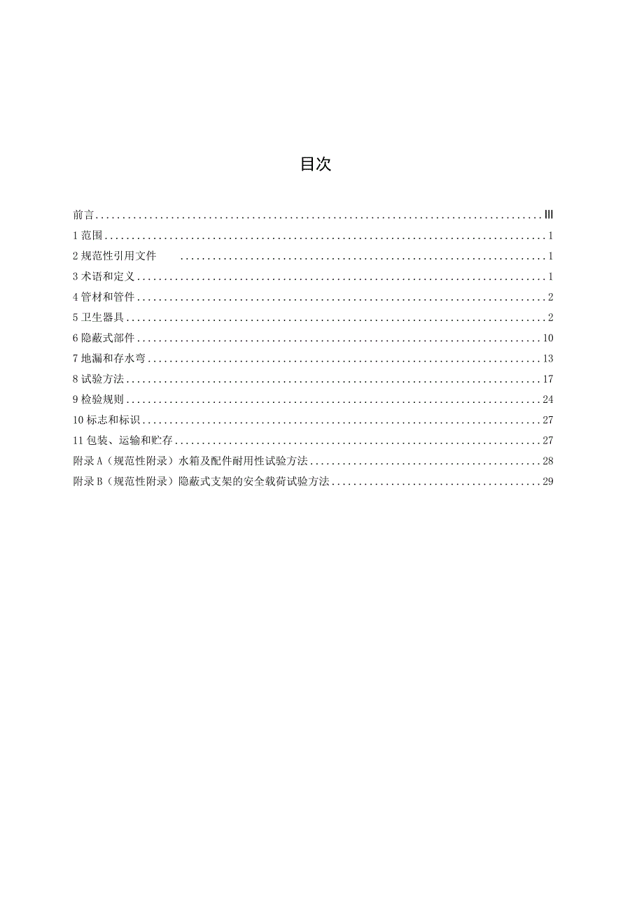 CJT363-2011 建筑同层排水部件.docx_第2页