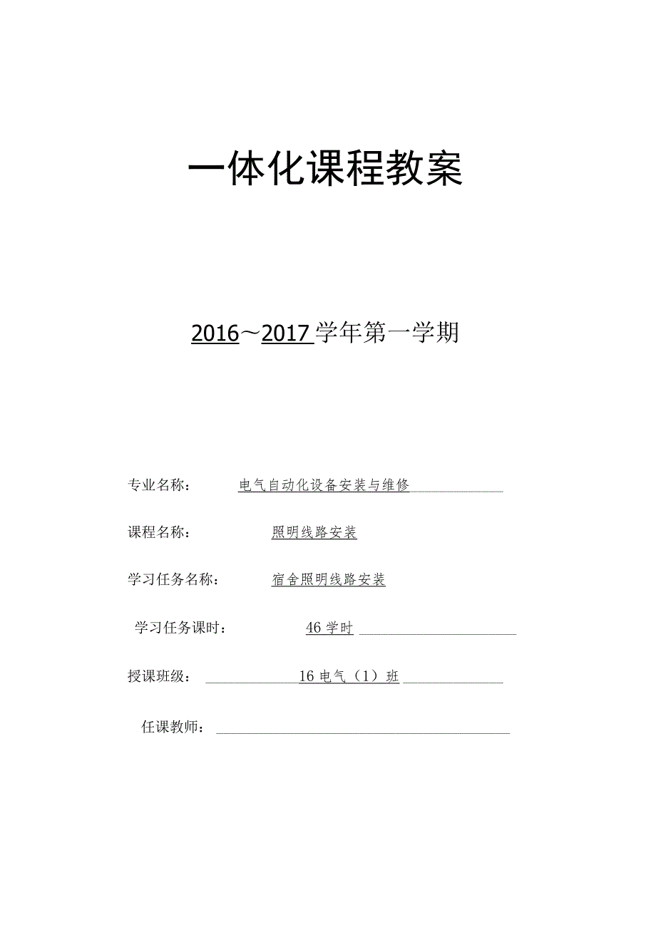 《照明线路安装》一体化教案2.docx_第1页