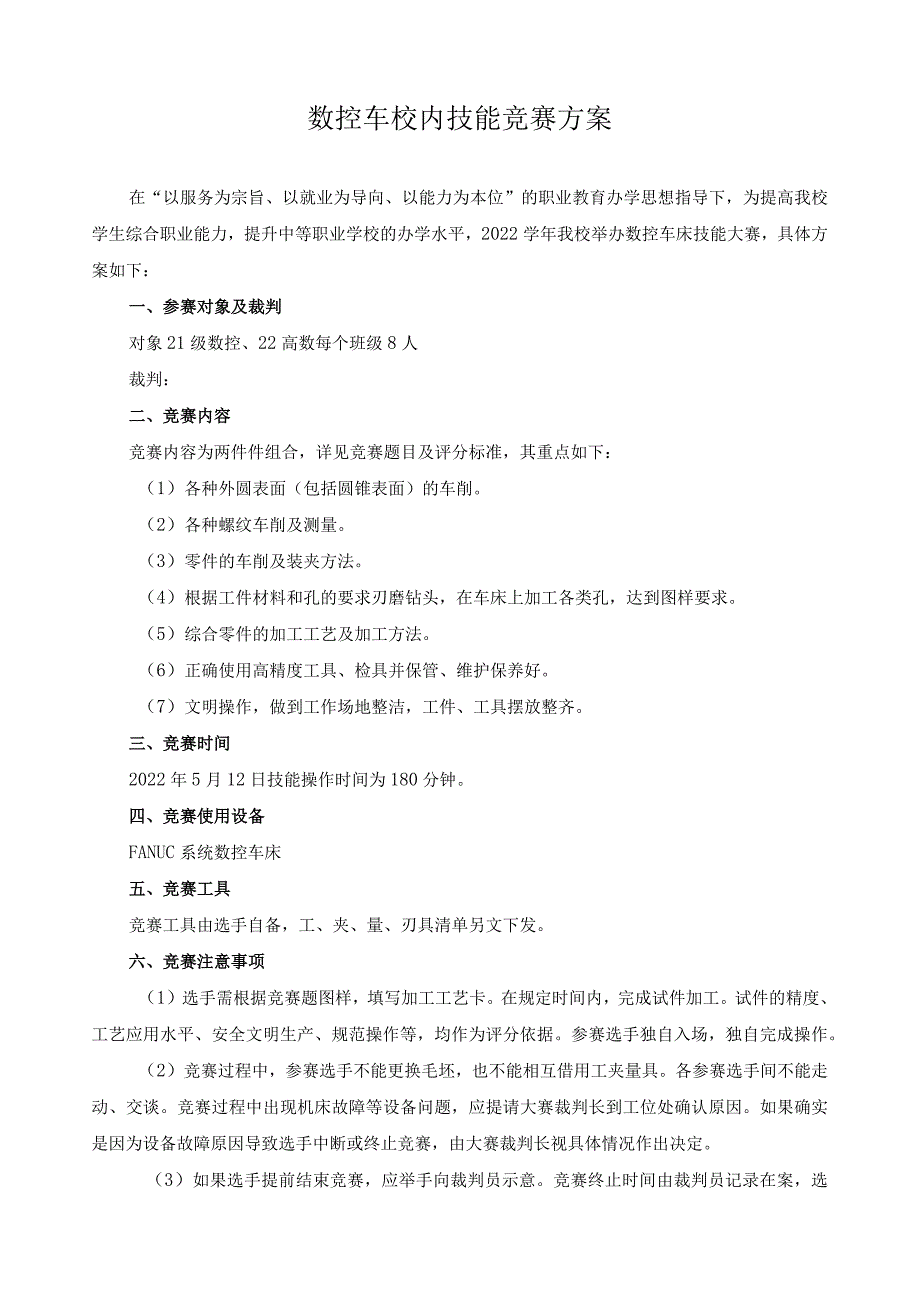 数控车校内技能竞赛方案.docx_第1页