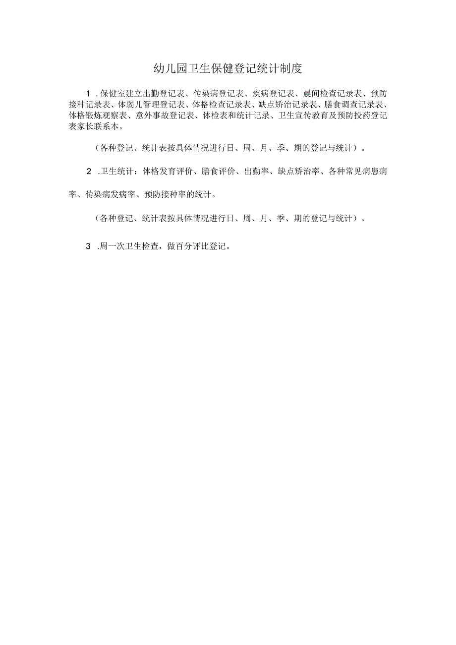 幼儿园卫生保健登记统计制度.docx_第1页