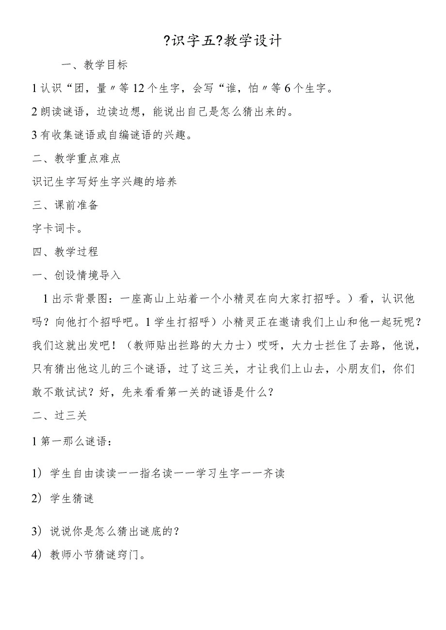 《识字五》教学设计.docx_第1页