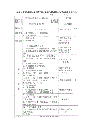 七年级《体育与健康》学习第三套中学生广播体操学7~8节实践课教案.docx