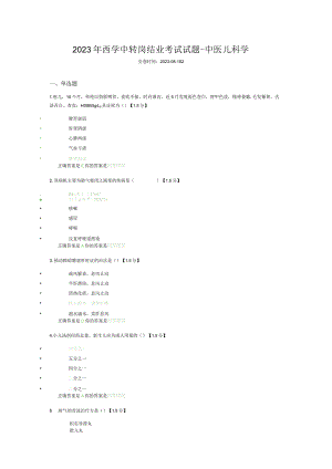 2023年西学中转岗结业考试试题-中医儿科学.docx