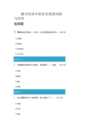 数字经济中的安全保密风险与应对9.docx